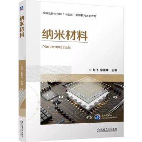 纳米材料 彭飞 涂盈锋 9787111748038 机械工业出版社