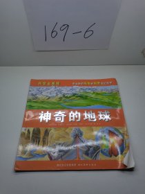 科学全景图：神奇的地球。