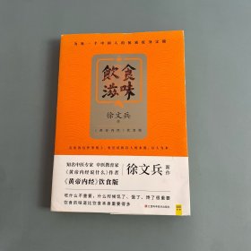 饮食滋味 《黄帝内经》饮食版！畅销书《黄帝内经说什么》作者徐文兵重磅新作！