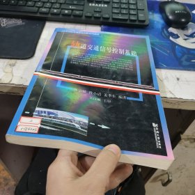 高等學(xué)校交通信息工程系列教材：軌道交通信號控制基礎(chǔ)