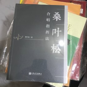 桑叶松合唱指挥法