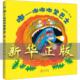 嘟——嘟嘟嘟坐巴士 许玲玲 9787501621224 天天出版社