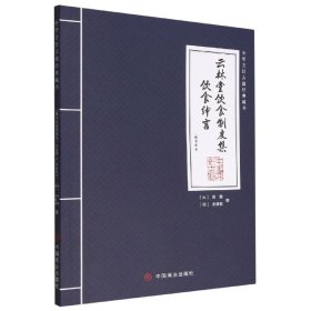 云林堂饮食制度集饮食绅言(饮食部分)/中华烹饪古籍经典藏书