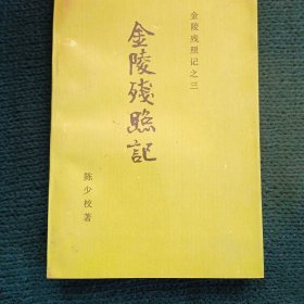 金陵残照记 之三