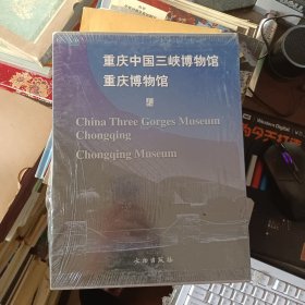 重庆中国三峡博物馆重庆博物馆（未拆封）