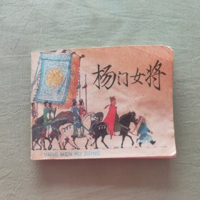 连环画：杨门女将