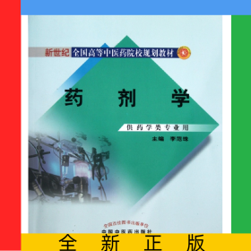 药剂学(供药学类专业用新世纪全国高等中医药院校规划教材)