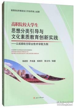 高职院校大学生思想分类引导与文化素质教育创新实践——以成都航空职业技术学院为例 