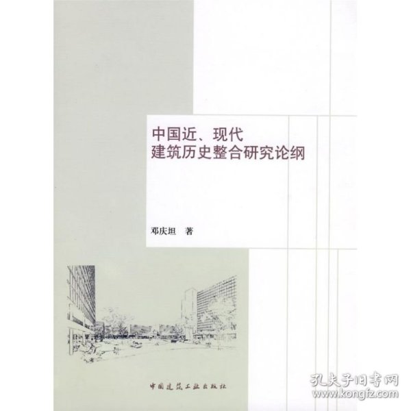中国近、现代建筑历史整合研究论纲