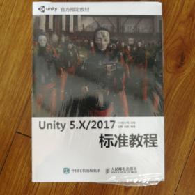Unity 5.X 2017标准教程（全新未拆封，有光盘。）