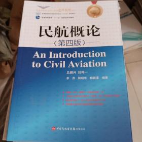 民航概论（第4版普通高等院校民航特色专业十三五规划教材）/民航特色专业核心课程金牌教材系列