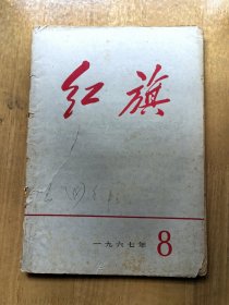 红旗 1967年第8期