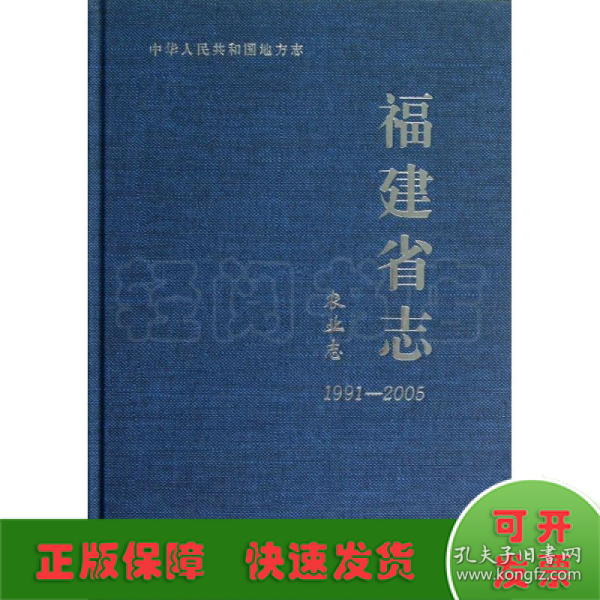 福建省志：农业志（1991-2005）