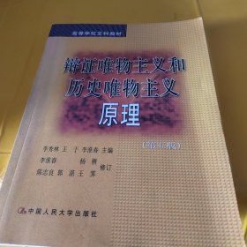 辩证唯物主义和历史唯物主义原理 第五版