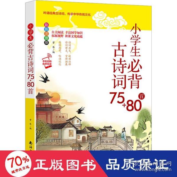 小学生必背古诗词75+80首