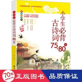 小学生必背古诗词75+80首