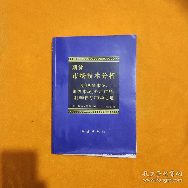 期货市场技术分析：期（现）货市场、股票市场、外汇市场、利率（债券）市场之道
