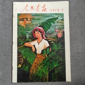 人民画报 1978年第5期