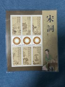 【 宋词 个性化邮票 小版张 】全新十品