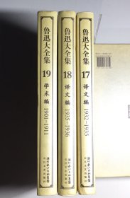 鲁迅大全集17.18.19（3本合售）