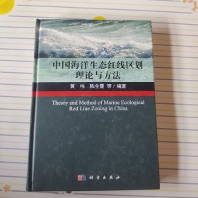 中国海洋生态红线区划理论与方法