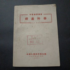 【中医进修讲义——妇产科学（1952年中央人民卫生部）】23/1214