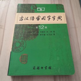 古汉语常用字字典（第4版）