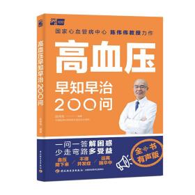 高血压早知早治200问