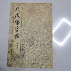 九成宫字帖（选字本）