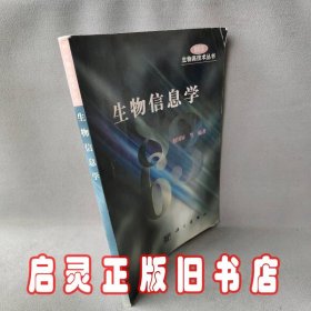 生物信息学/现代生物技术前沿