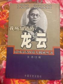 我所知道的龙云传记—民国高层内幕大揭秘丛书（长期主政云南，滇军首领之一）