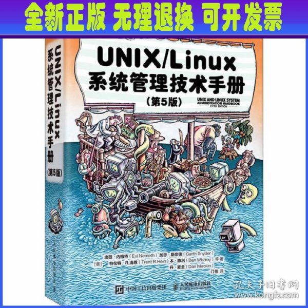 UNIX/Linux系统管理技术手册（第5版）