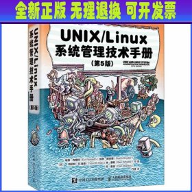 UNIX/Linux系统管理技术手册（第5版）