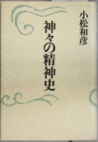 价可议 神 精神史 增补新版 nmdzxdzx 神々の精神史 増补新版