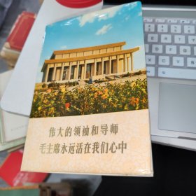 伟大的领袖和导师毛主席永远活在我们心中 品如图