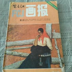 富春江画报  1983年1期，2期，3期