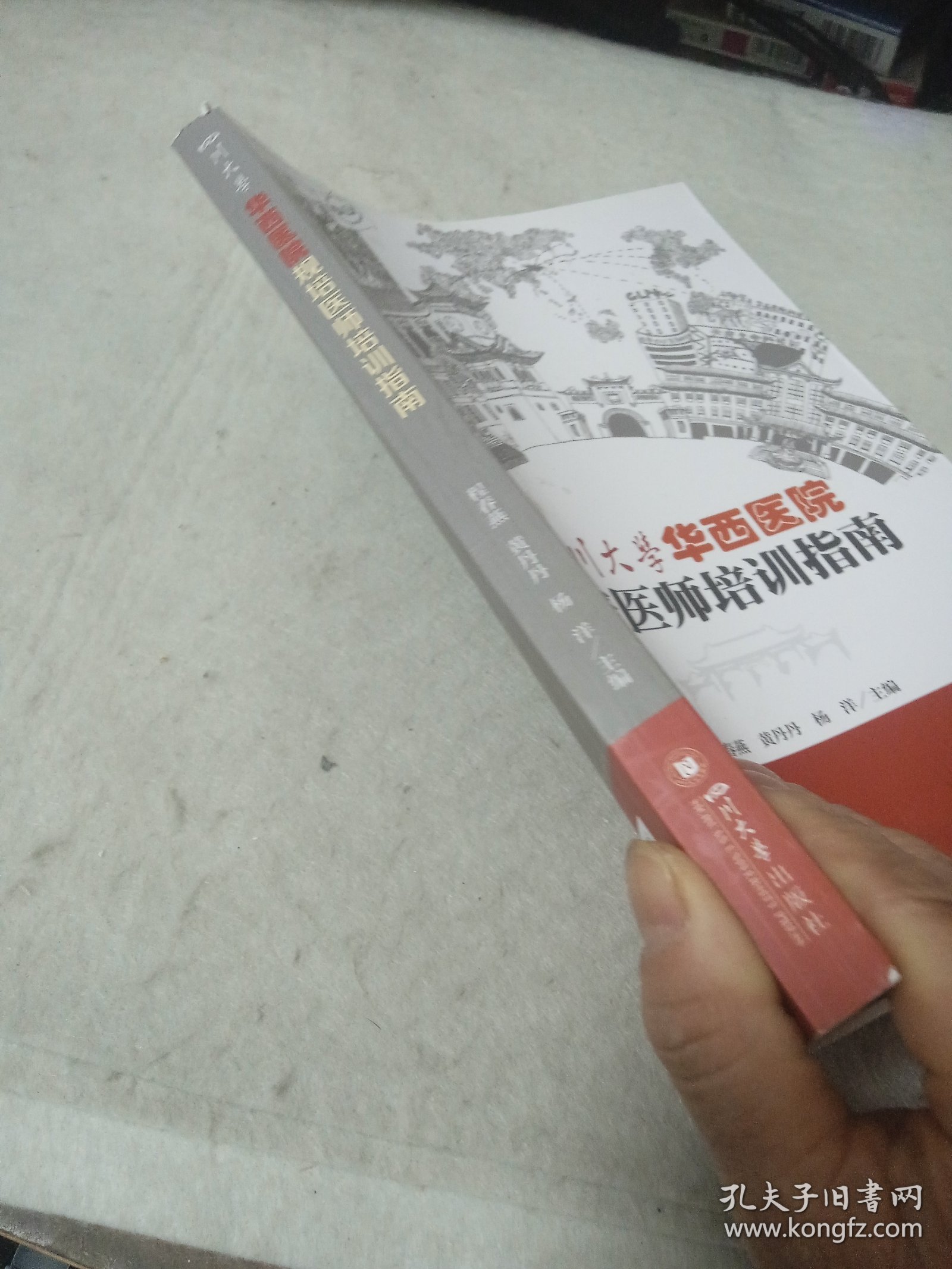 四川大学华西医院规培医师培训指南