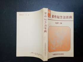 家传秘方治百病