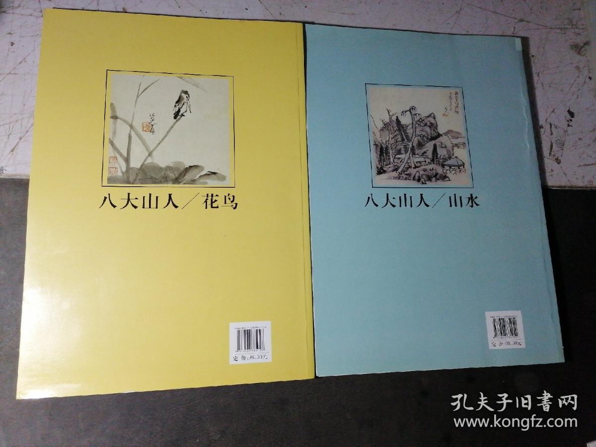 八大山人：花鸟、山水（2册合售）  2013年一版一印