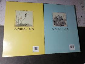 八大山人：花鸟、山水（2册合售）  2013年一版一印
