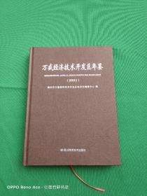 万盛经济技术开发区年鉴2021