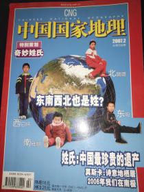 中国国家地理 2007年2月号