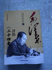 毛泽东评点《二十四史》②