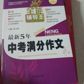 开心作文·全能辅导王：最新5年中考满分作文