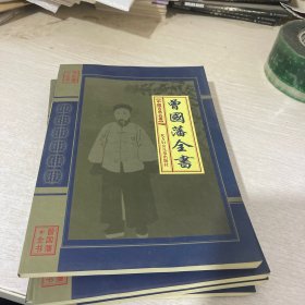 曾国藩全书（全四册）