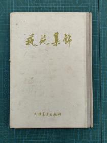 精装8开 《艺苑集锦》 1959初版  天津美术出版社 仅印1000册 60页。