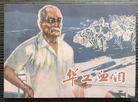 50开软精装 连环画《华工血泪》1965年方瑶民绘画，学林出版社，全新正版，一版一印3500册。