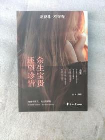 “无奋斗 不青春”系列：余生很贵 还望珍惜