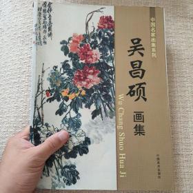 吴昌硕 画集 中国名家画集系列