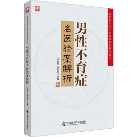 男症名医验案解析 中医各科 作者 新华正版